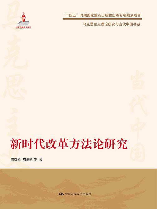新时代改革方法论研究(马克思主义理论研究与当代中国书系)