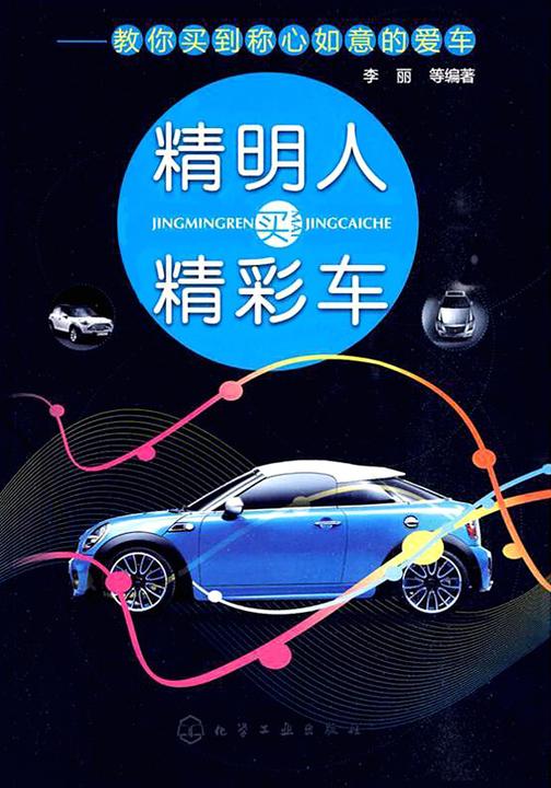 精明人买精彩车