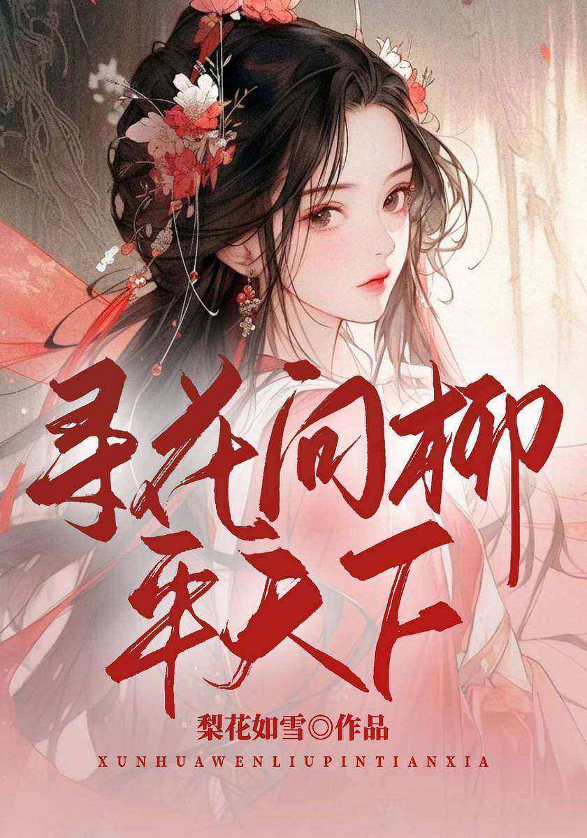 寻花问柳平天下