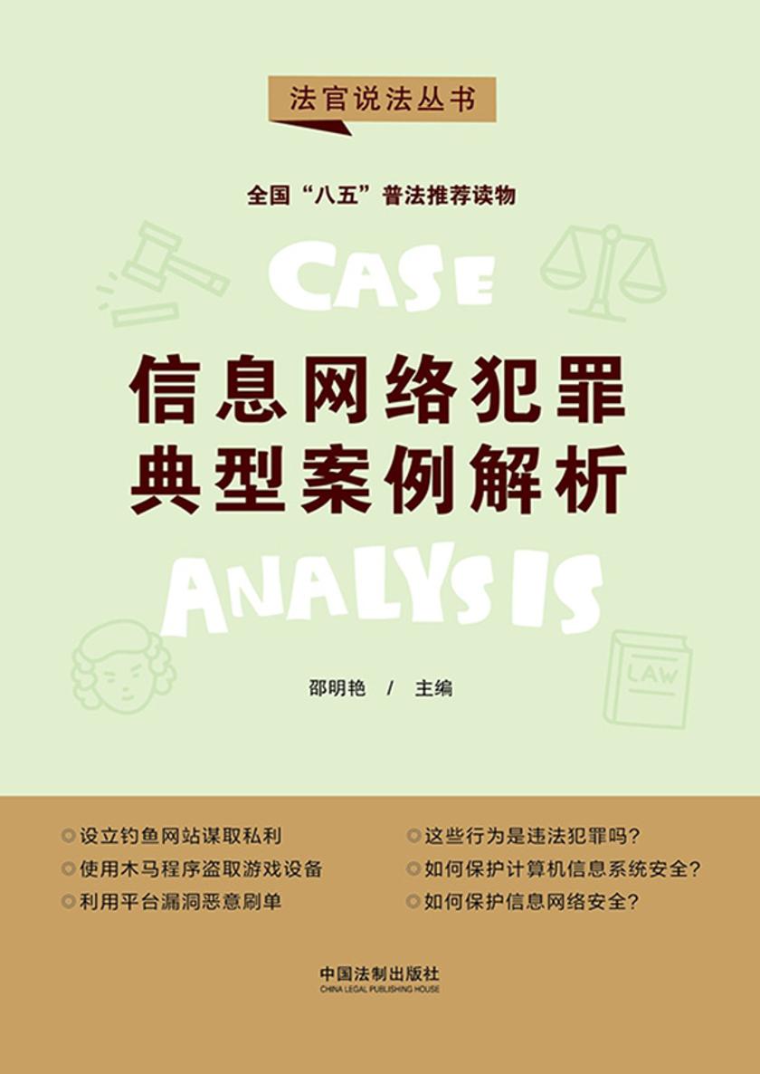 信息网络犯罪典型案例解析