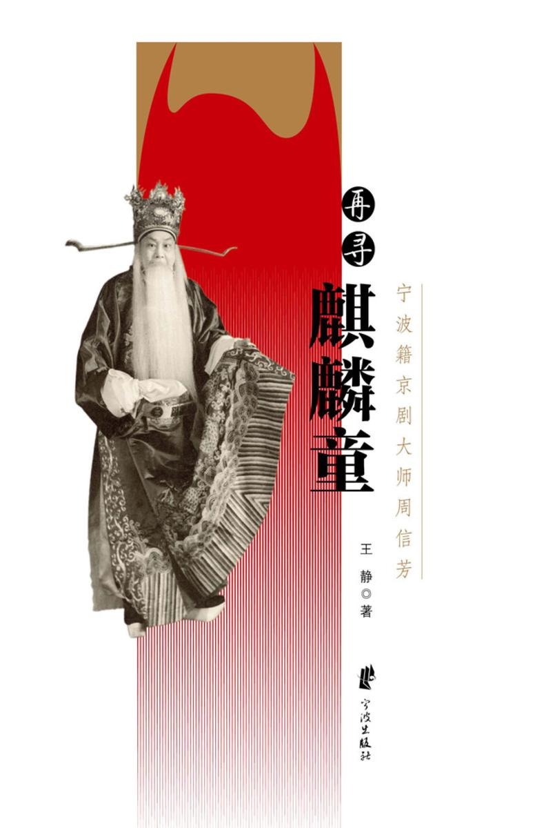 再寻麒麟童：宁波籍京剧大师周信芳