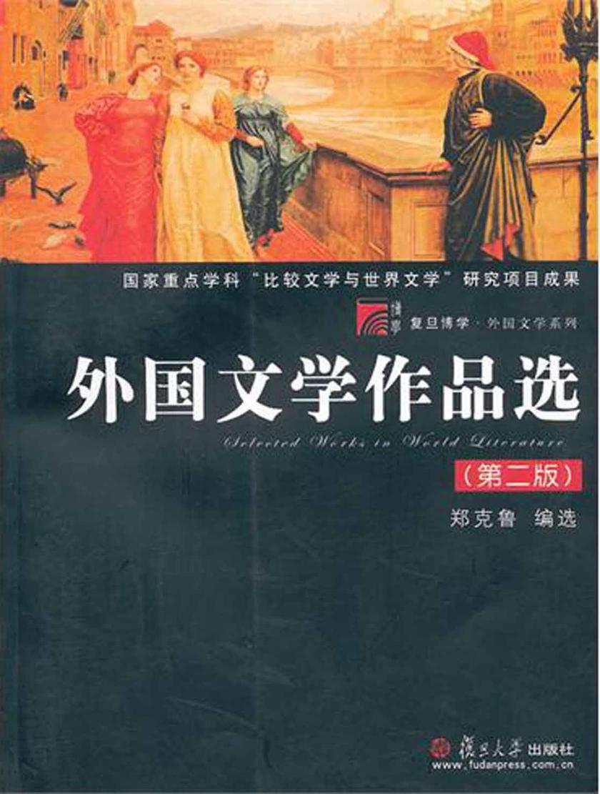 外国文学作品选(第二版)