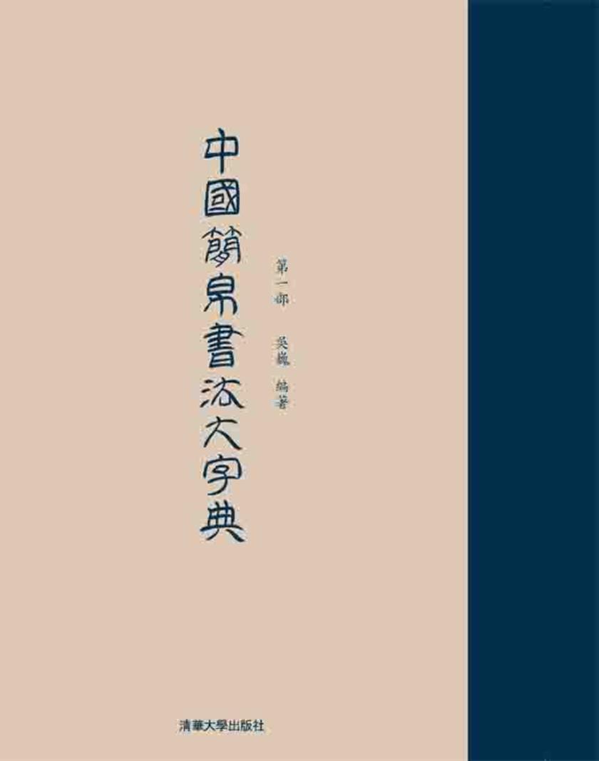 中国简帛书法大字典（第一部）