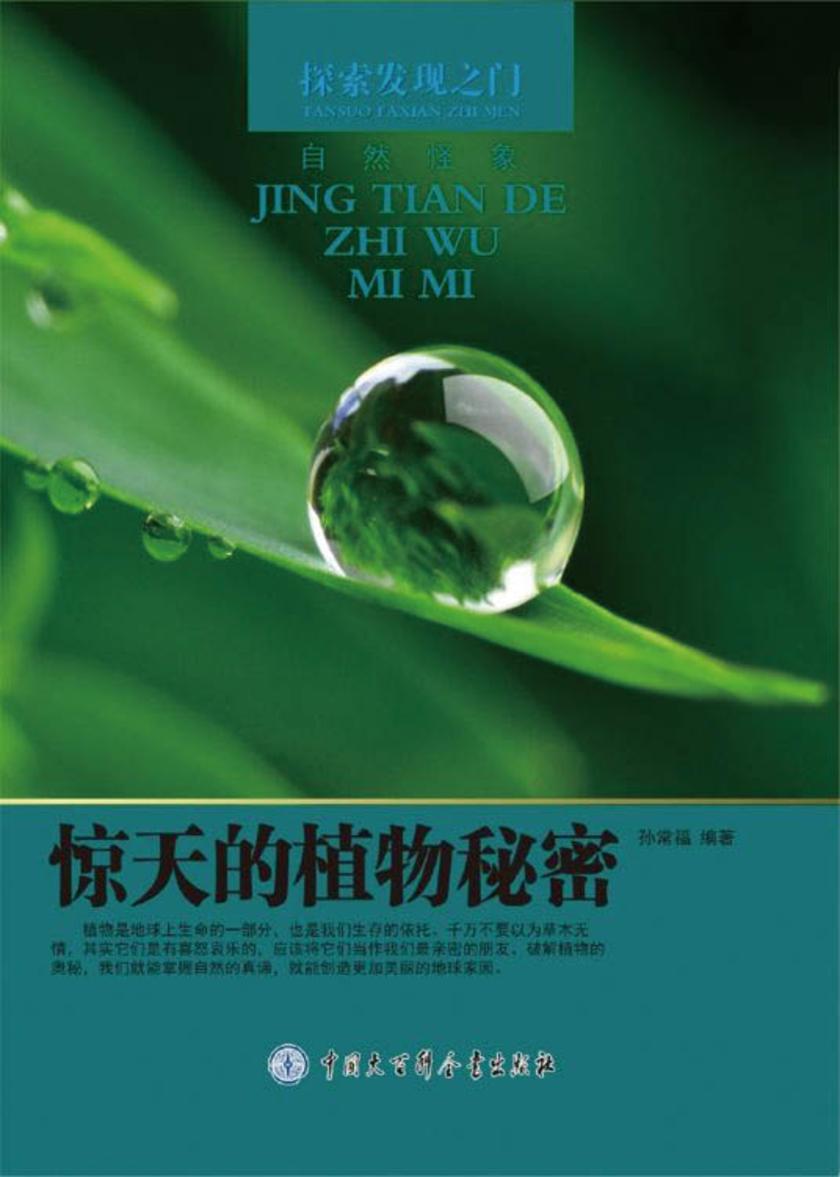 惊天的植物秘密