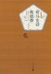 荷马史诗·奥德赛