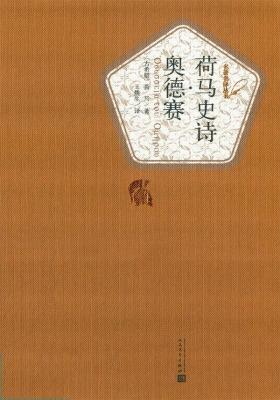 荷马史诗·奥德赛