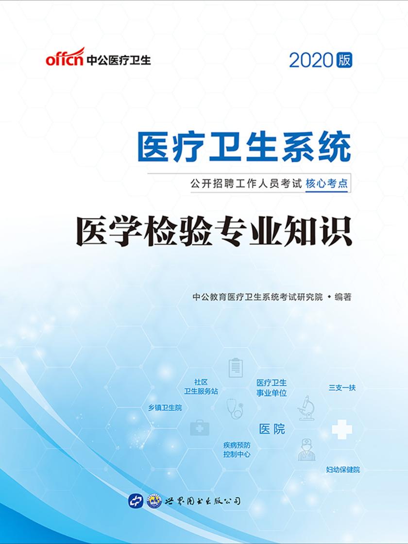 中公2020医疗卫生系统公开招聘工作人员考试核心考点医学检验专业知识