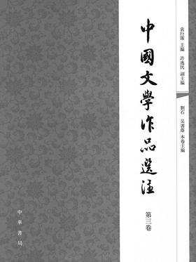 中国文学作品选注　第三卷(试读本)