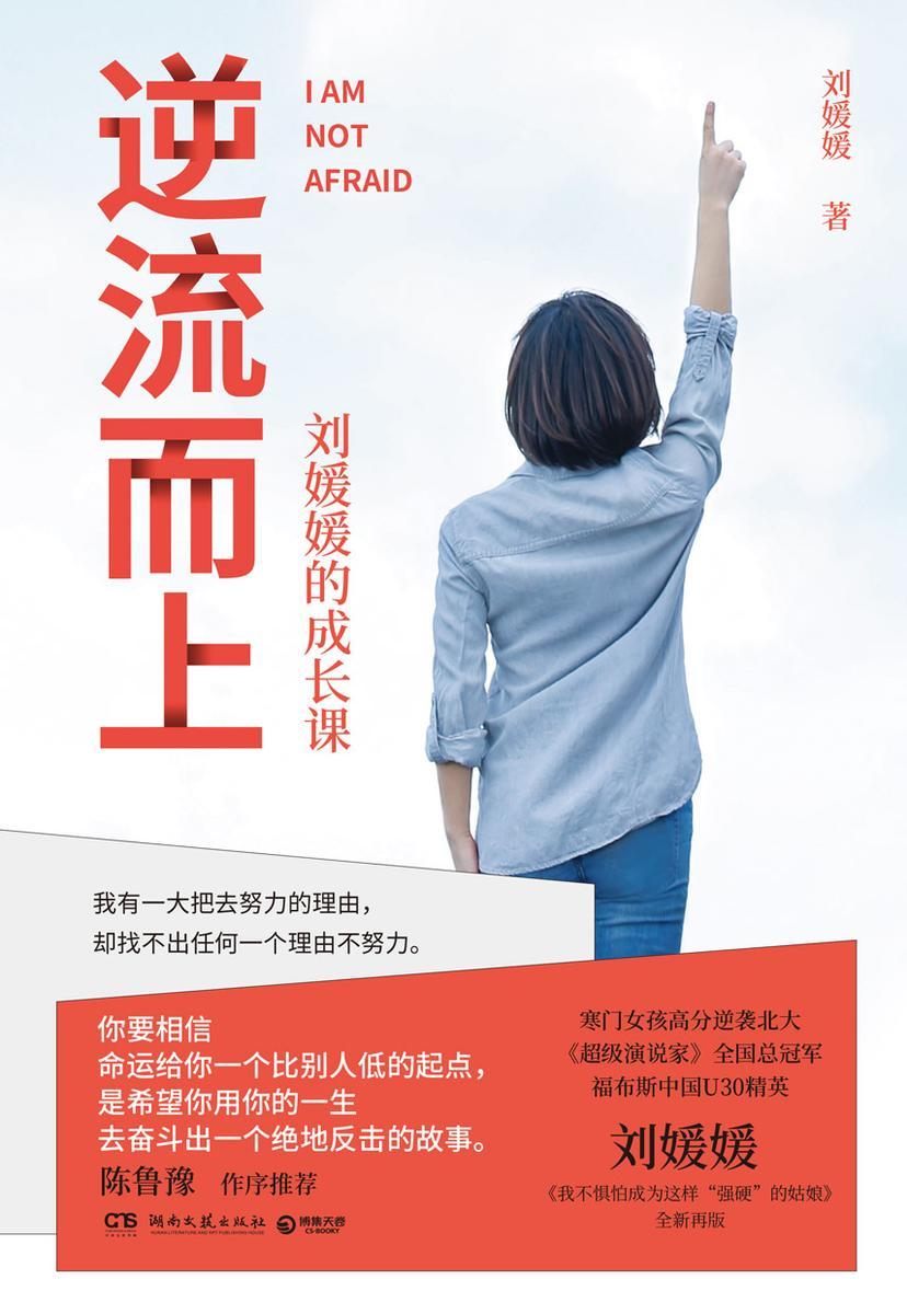 逆流而上:刘媛媛的成长课