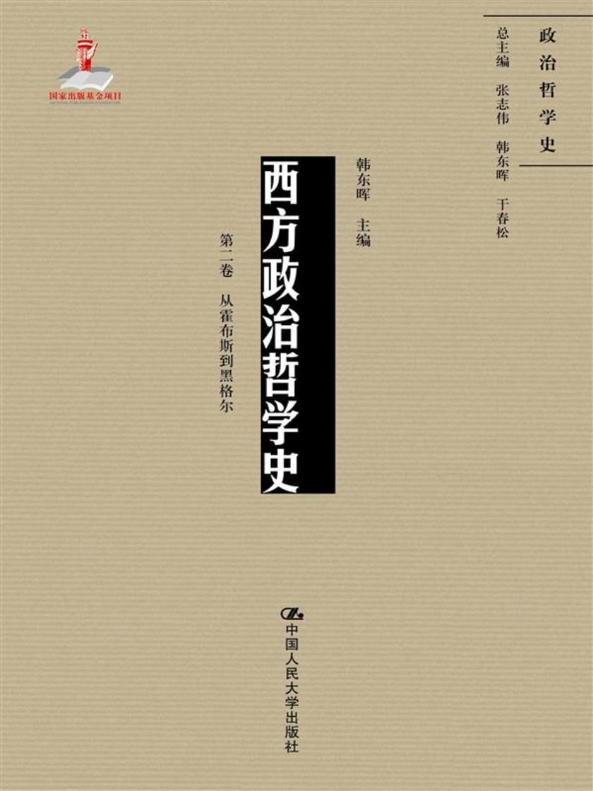 西方政治哲学史(第二卷)(国家出版基金项目;政治哲学史)