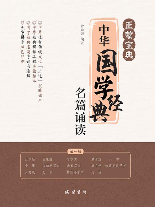 正蒙宝典:中华国学经典名篇诵读(*册)
