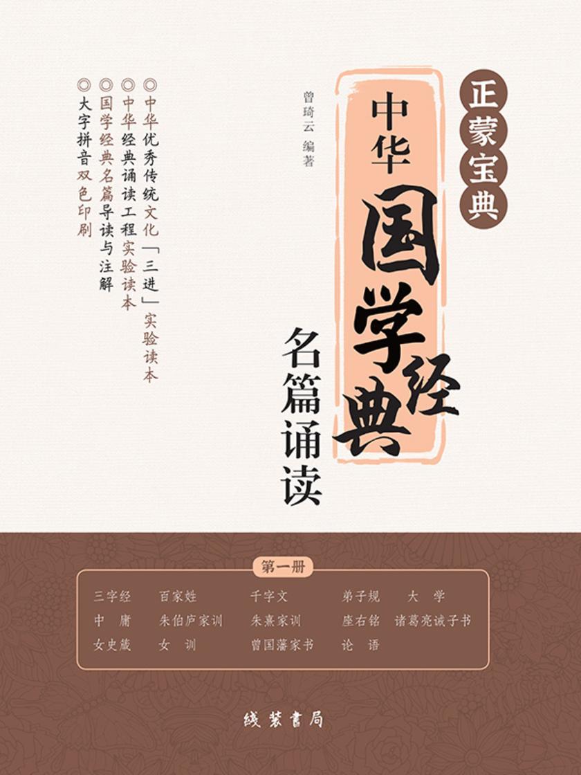 正蒙宝典:中华国学经典名篇诵读(*册)