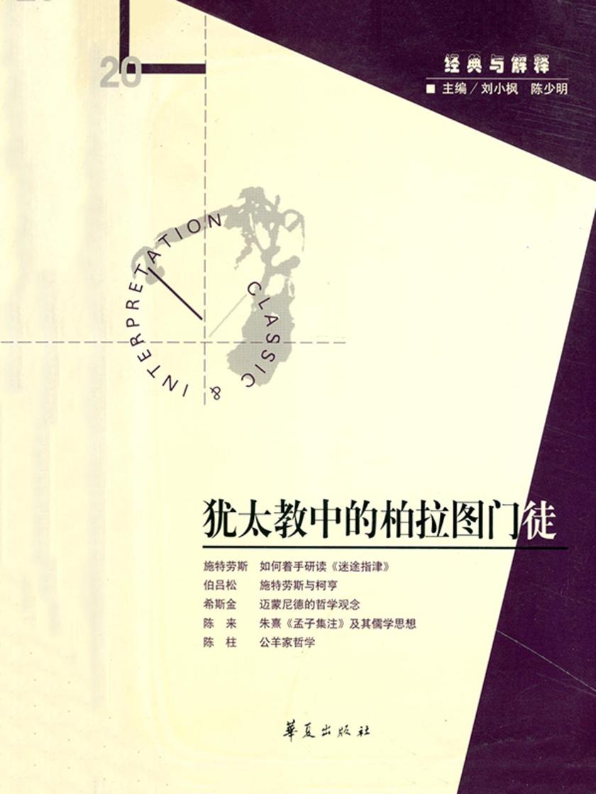 犹太教中的柏拉图门徒(“经典与解释”第20期)