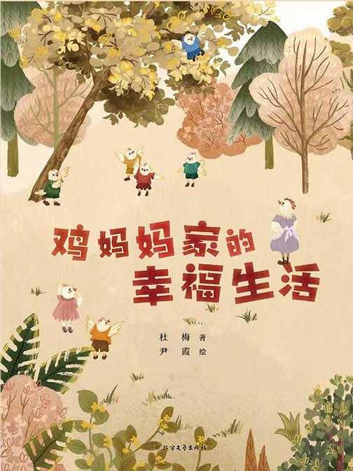 鸡妈妈家的幸福生活