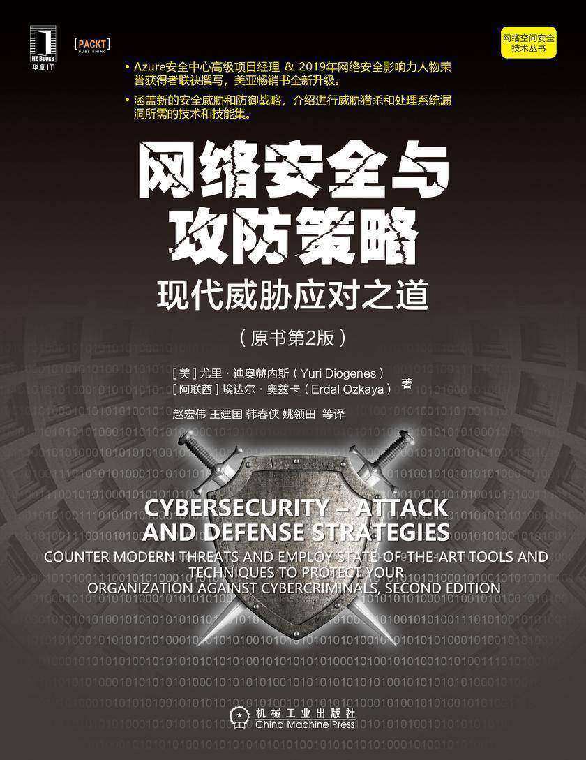 网络安全与攻防策略:现代威胁应对之道(原书第2版)