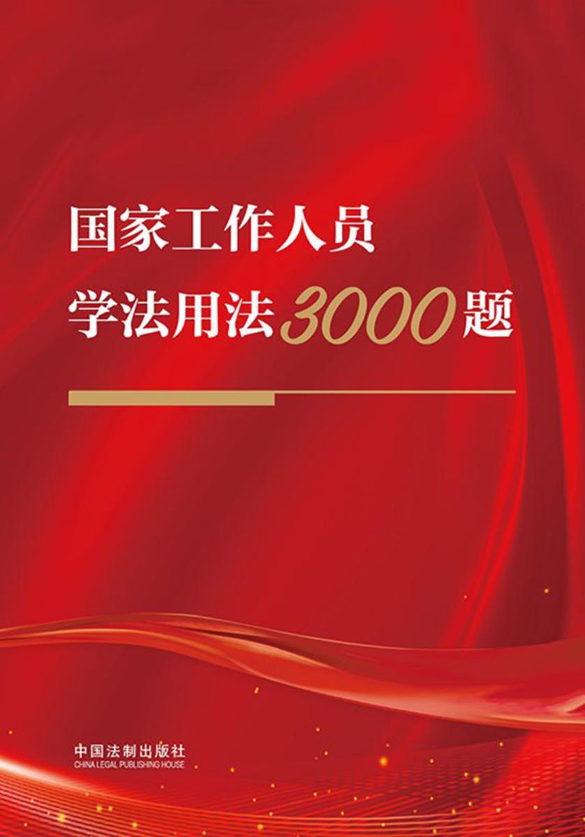 国家工作人员学法用法3000题