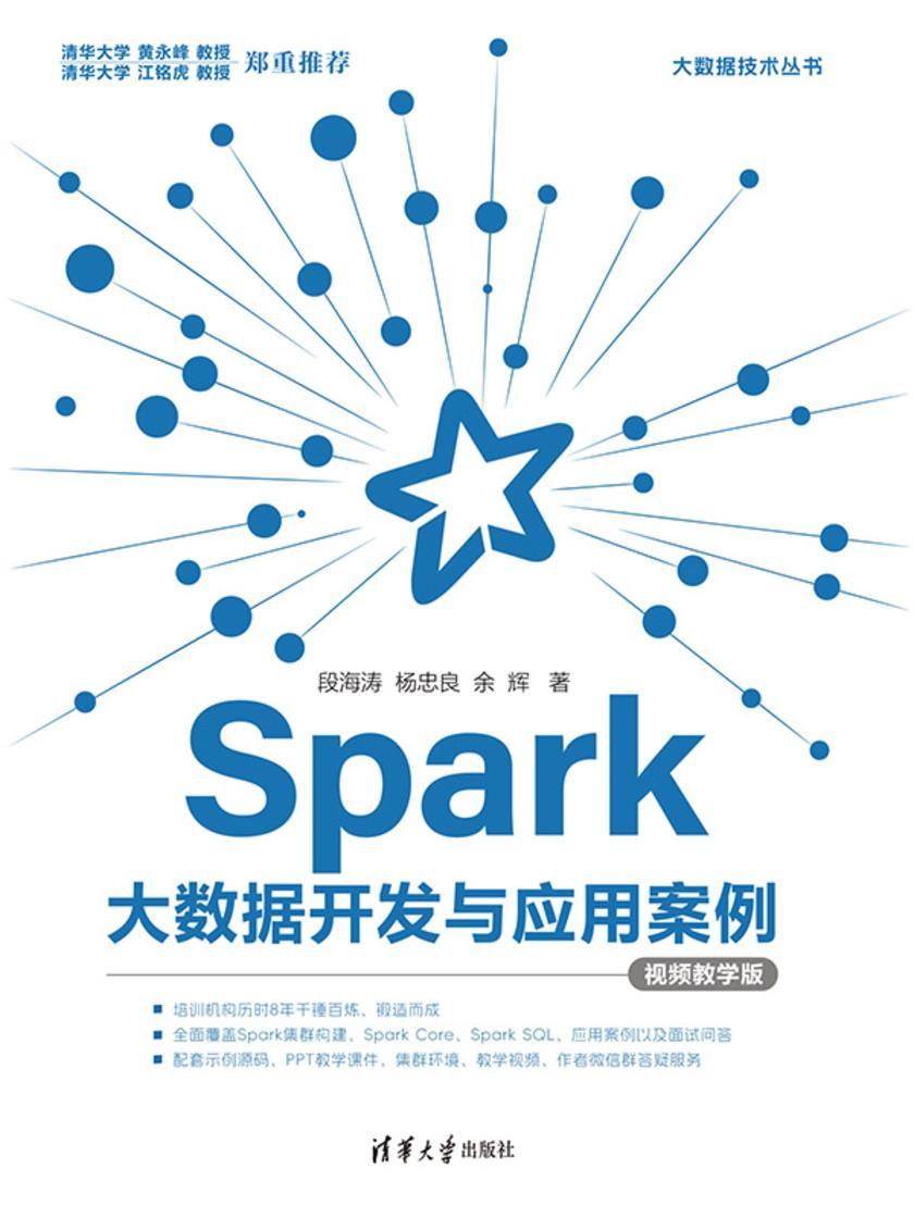 Spark大数据开发与应用案例(视频教学版)