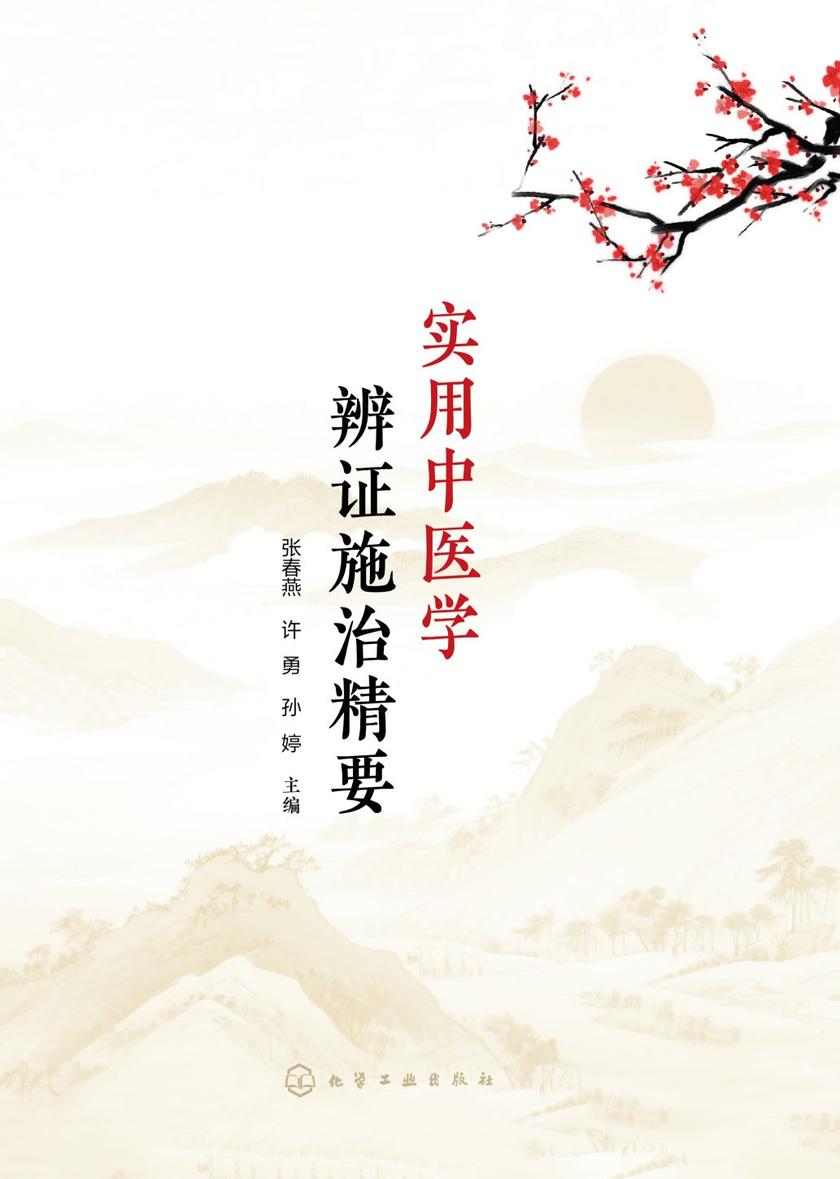 实用中医学辨证施治精要