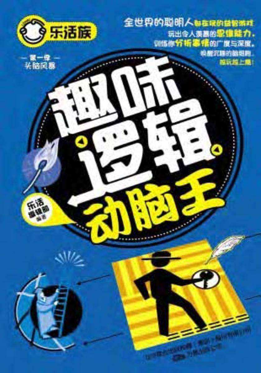 趣味逻辑动脑王