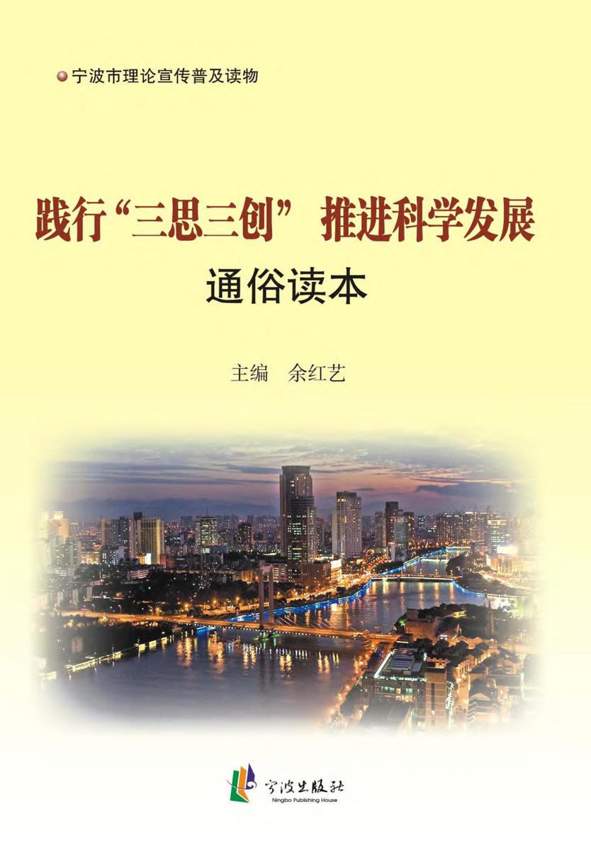 践行“三思三创”推进科学发展通俗读本