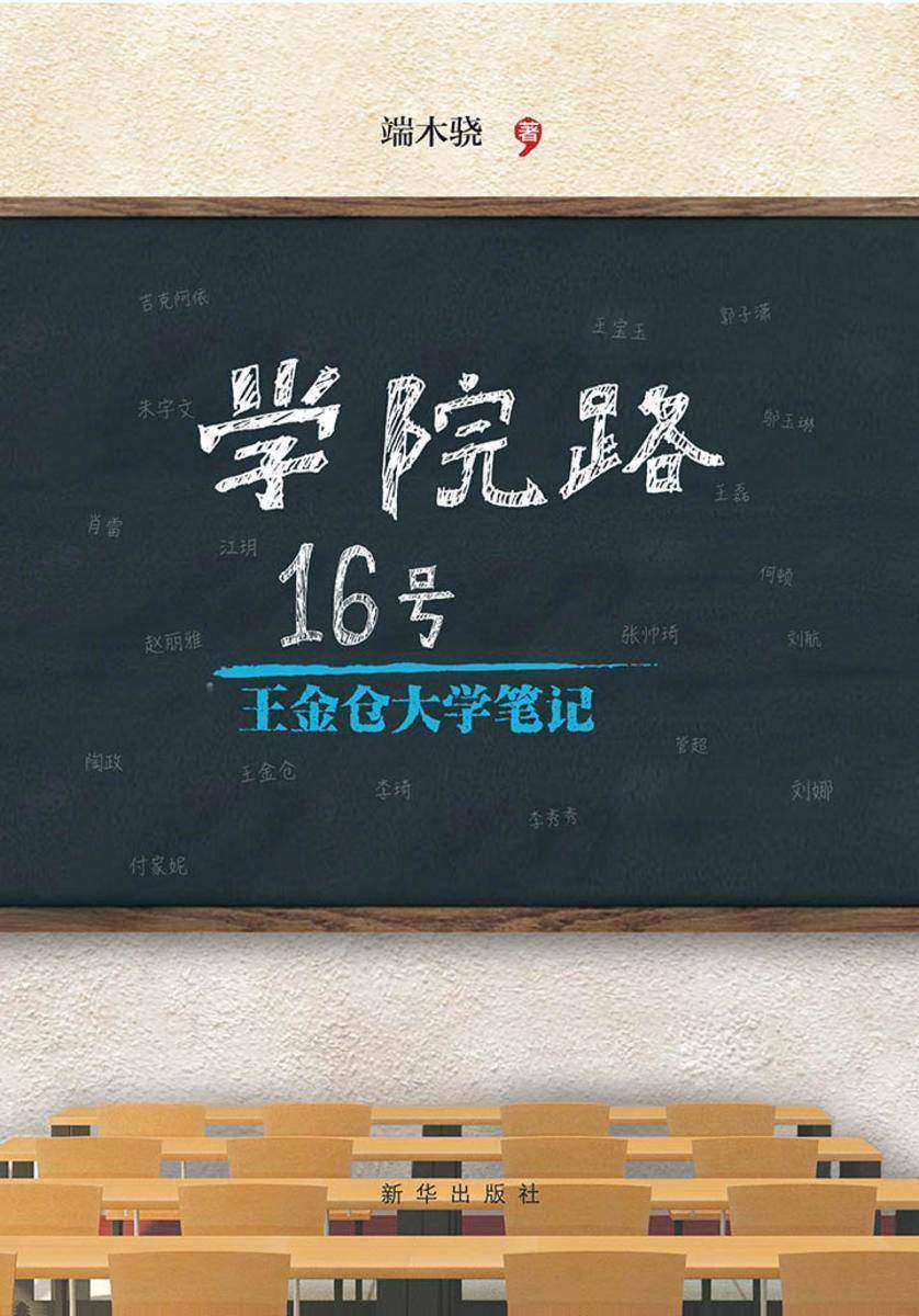 学院路16号：王金仓大学笔记