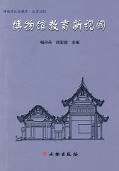 博物馆教育新视阈(试读本)