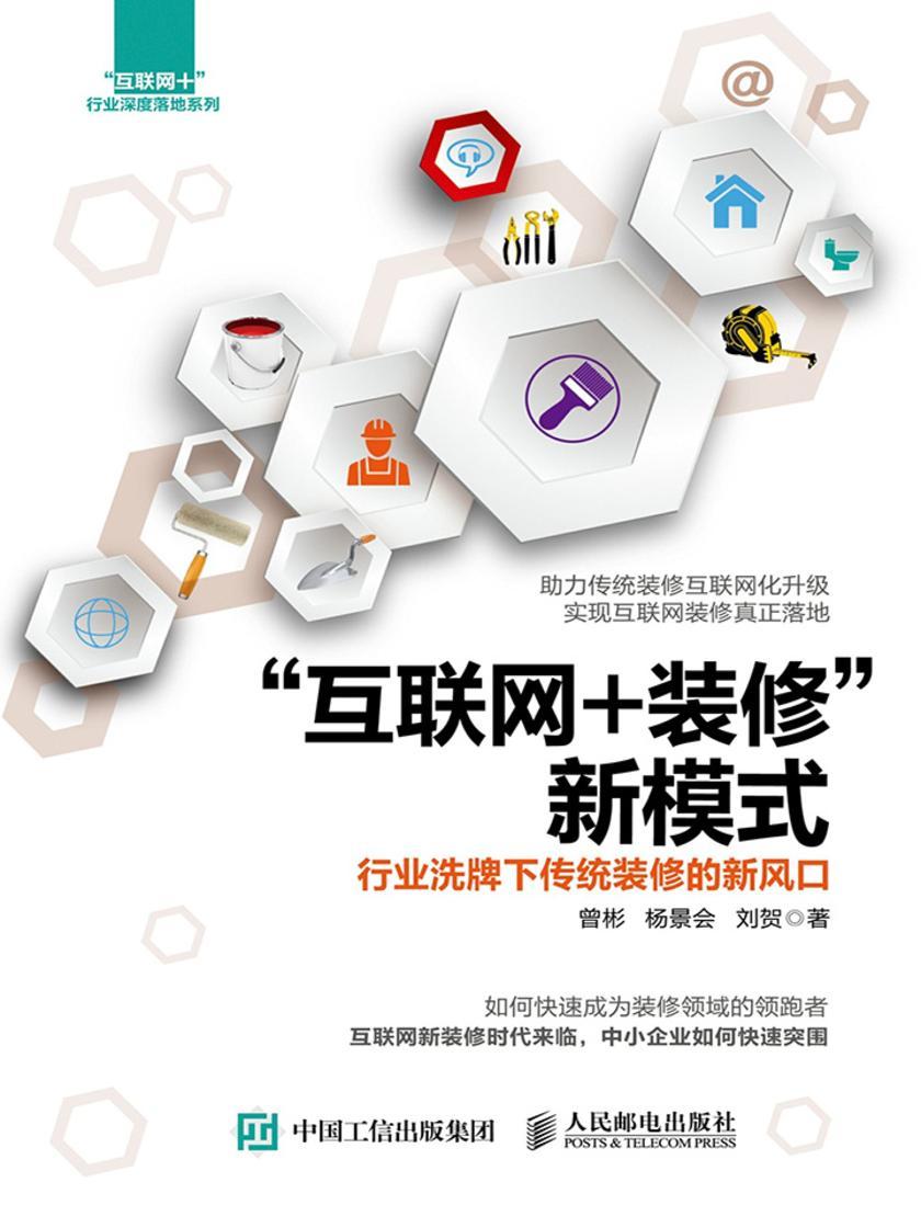 “互联网+装修”新模式：行业洗牌下传统装修的新风口