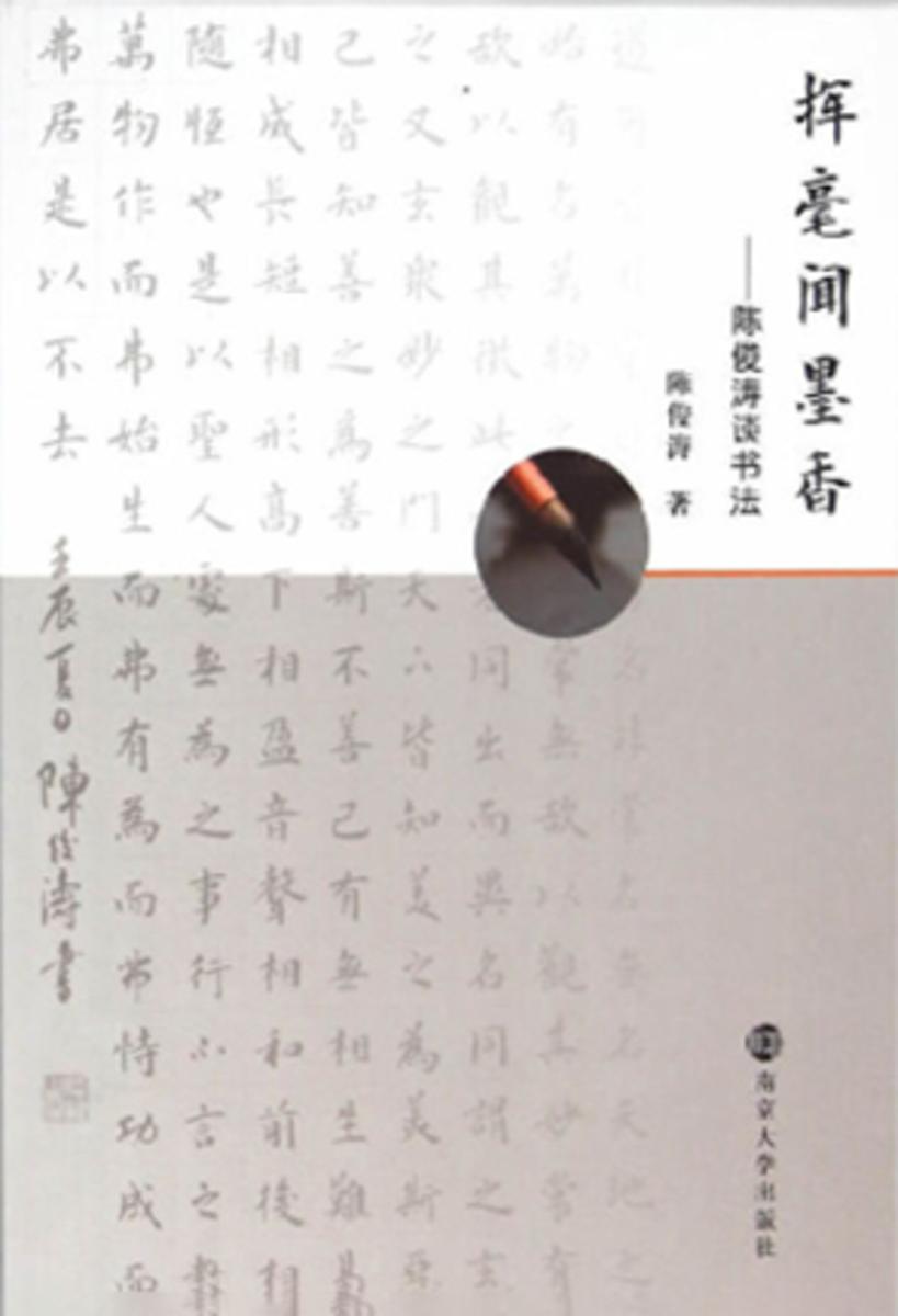 挥毫闻墨香:陈俊涛谈书法