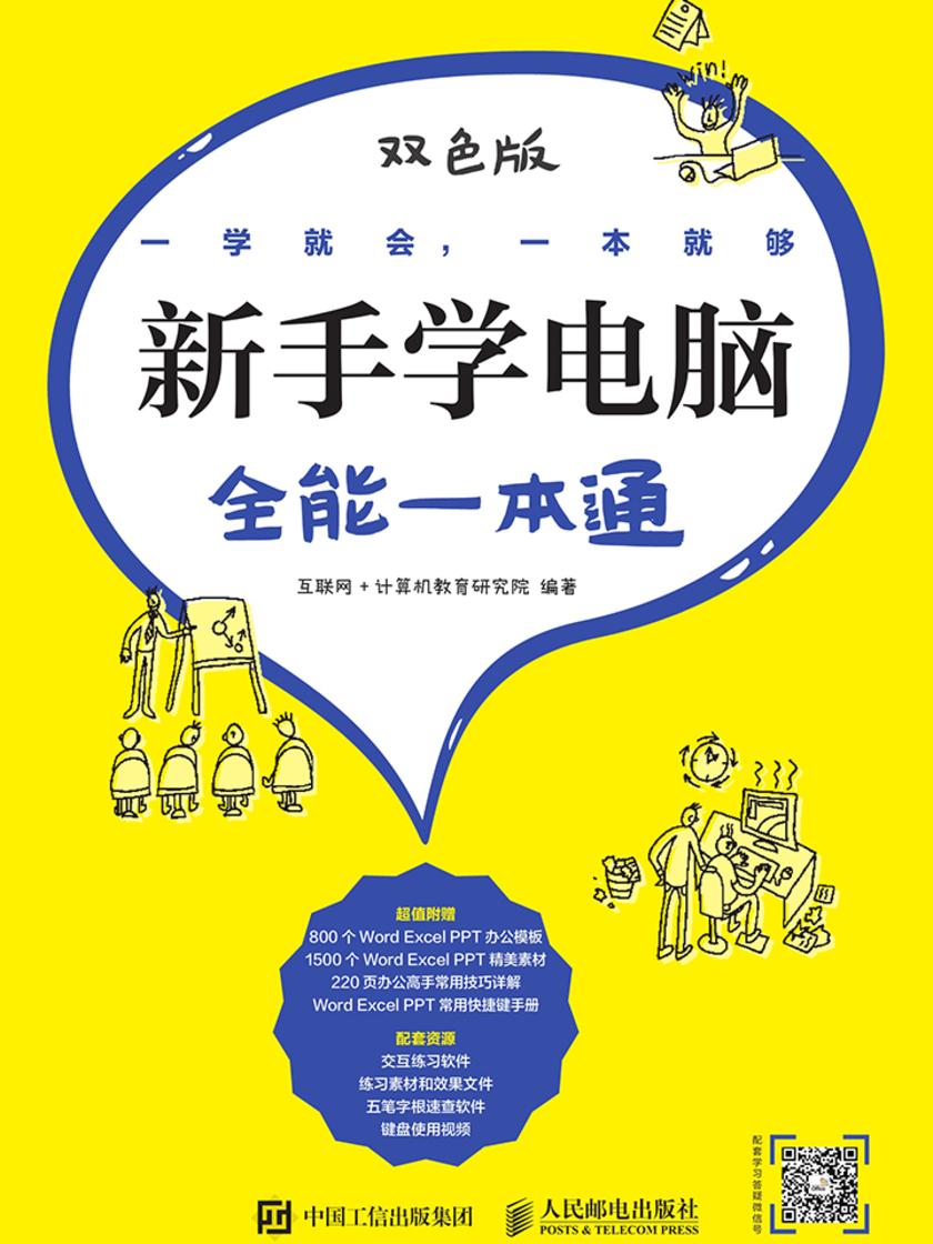 新手学电脑全能一本通