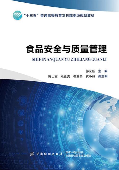 食品安全与质量管理
