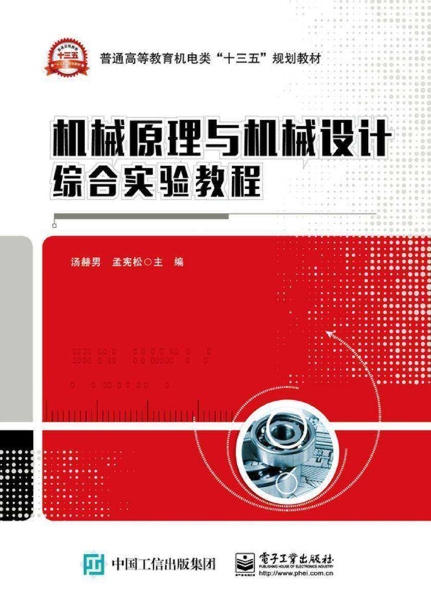 机械原理与机械设计综合实验教程