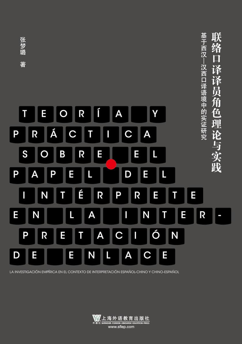 联络口译译员角色理论与实践
