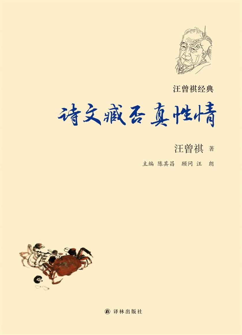 诗文臧否真性情(汪曾祺经典)