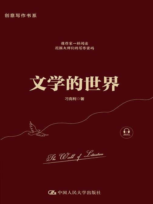 文学的世界(创意写作书系)