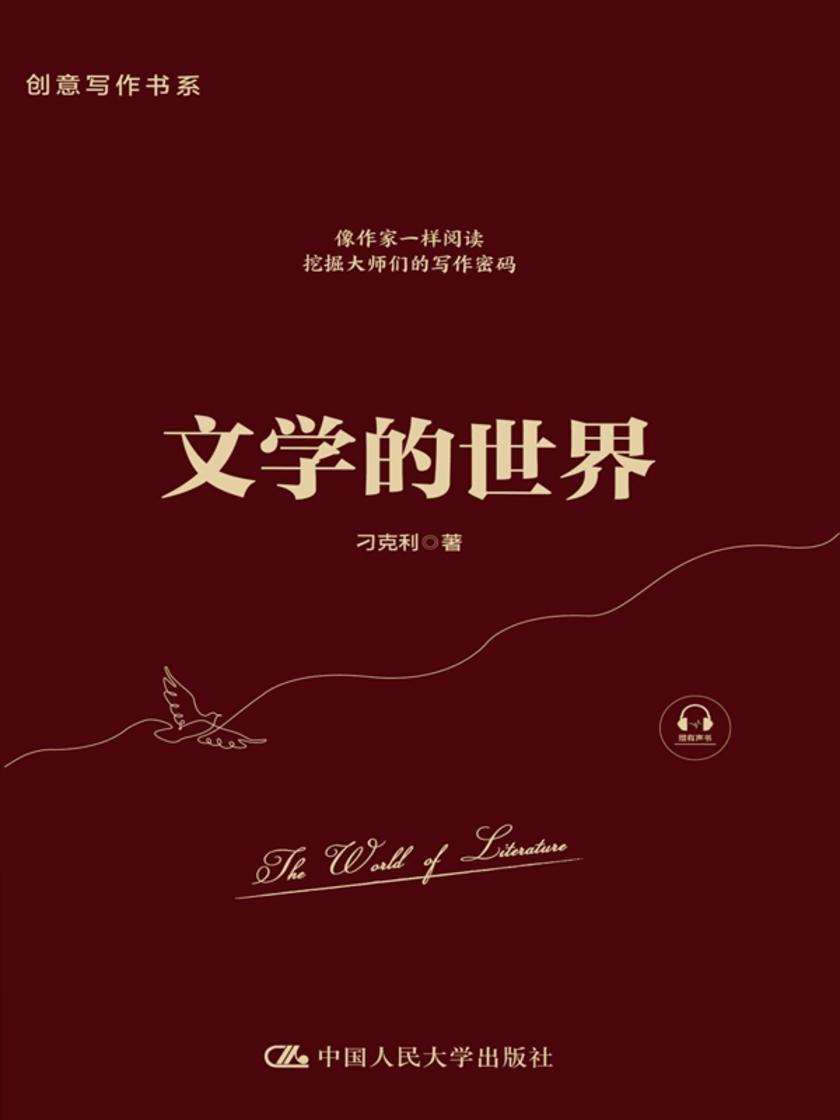 文学的世界(创意写作书系)