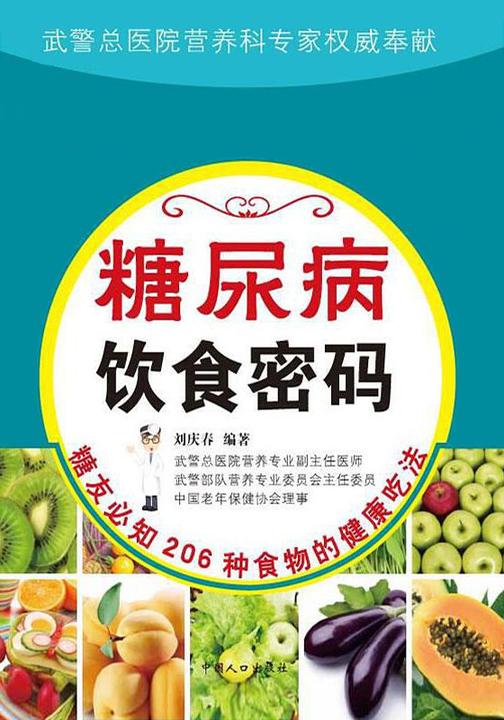 糖尿病饮食密码