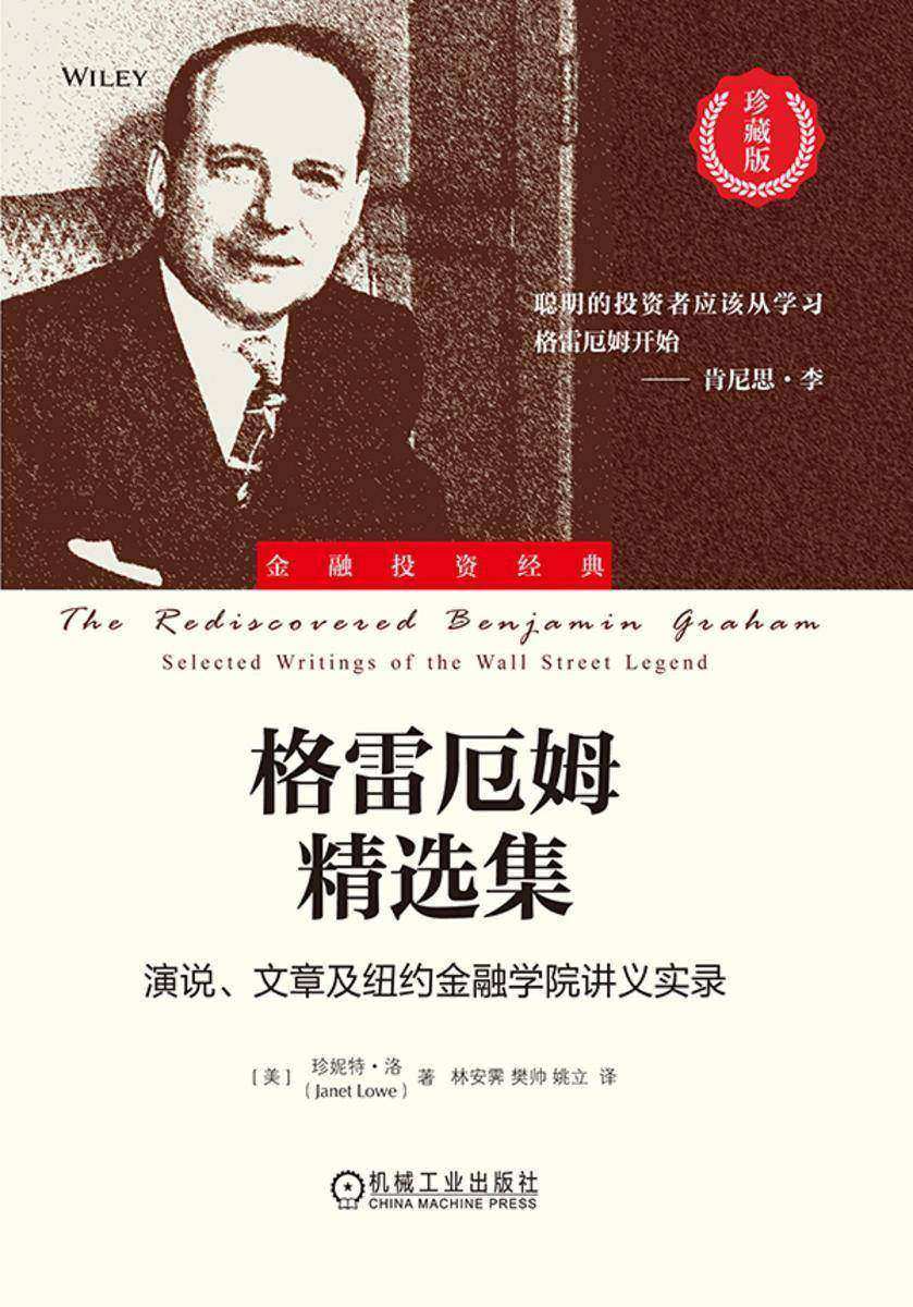 格雷厄姆精选集:演说、文章及纽约金融学院讲义实录(珍藏版)