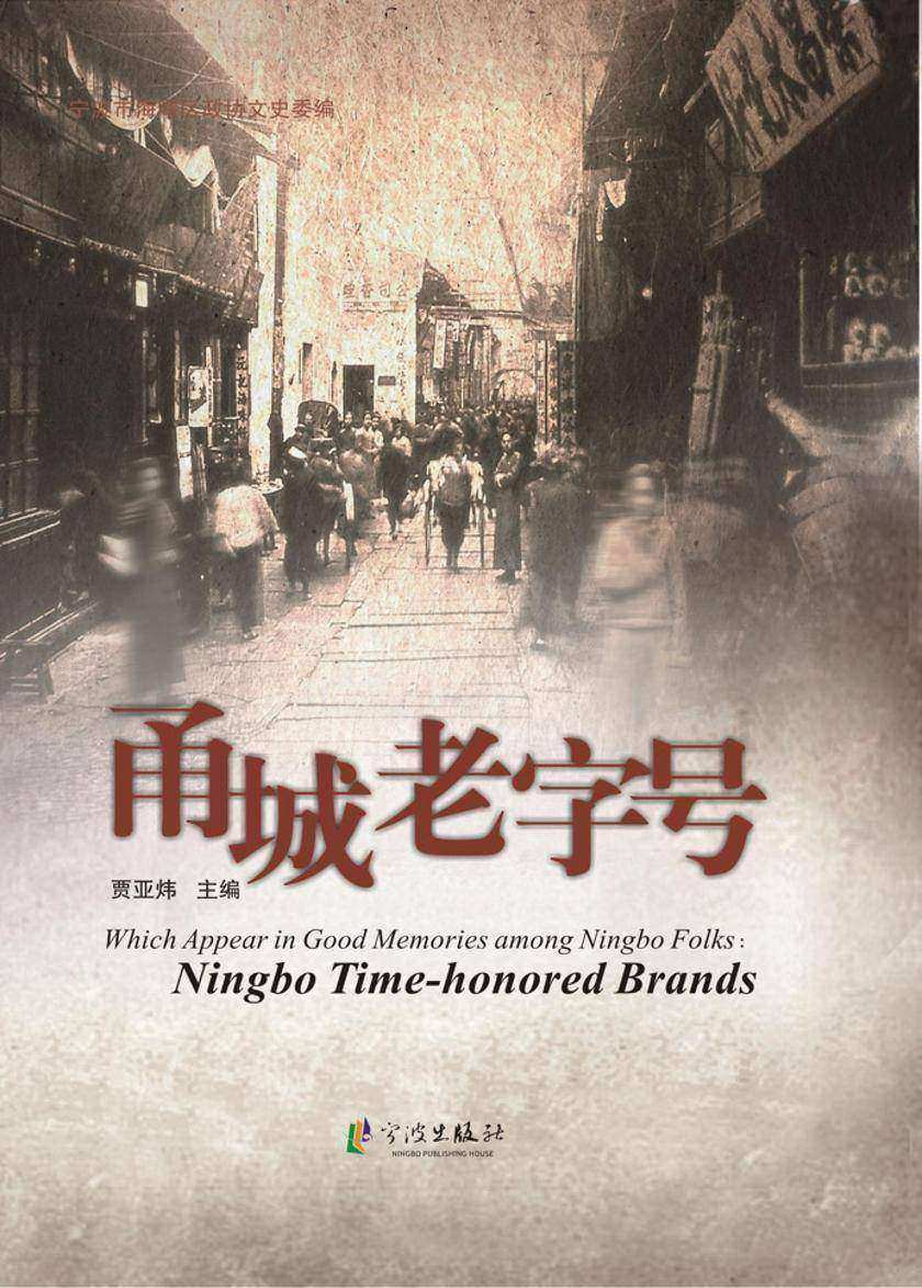 甬城老字号