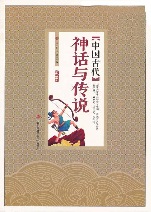 中国古代神话与传说