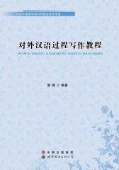 对外汉语过程写作教程(仅适用PC阅读)