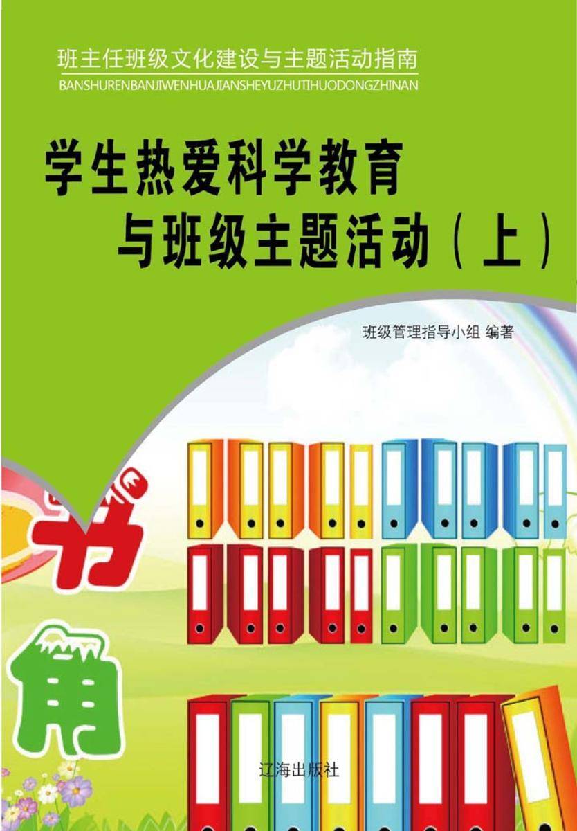 学生热爱科学教育与班级主题活动（上）