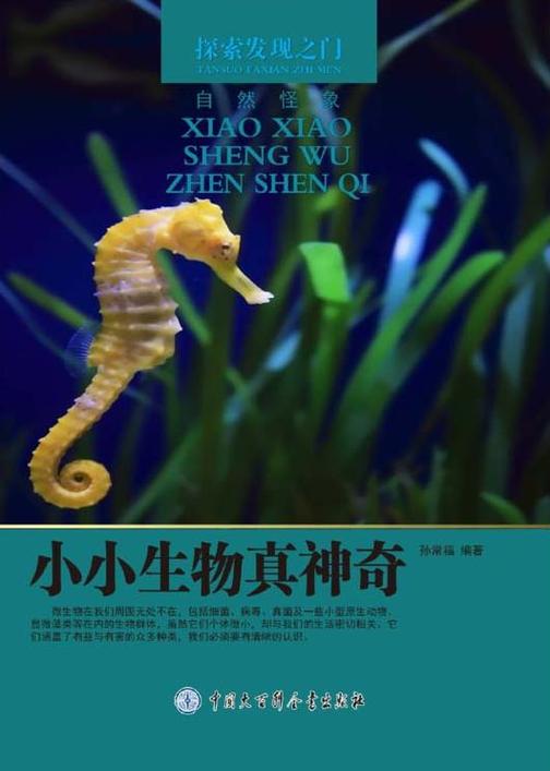 小小生物真神奇