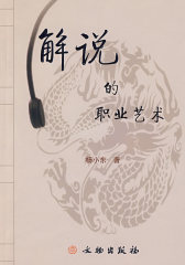 解说的职业艺术(试读本)