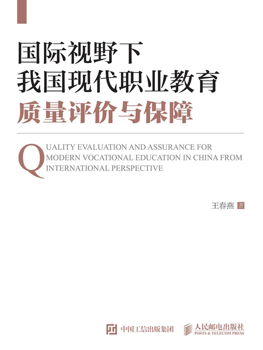 国际视野下我国现代职业教育质量评价与保障