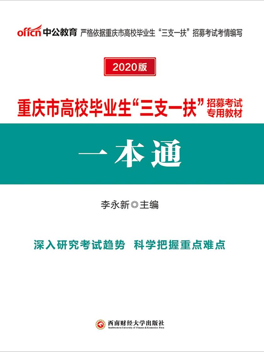 中公2020重庆市高校毕业生“三支一扶”招募考试专用教材一本通