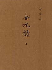 全元诗(全六十八册)精(试读本)