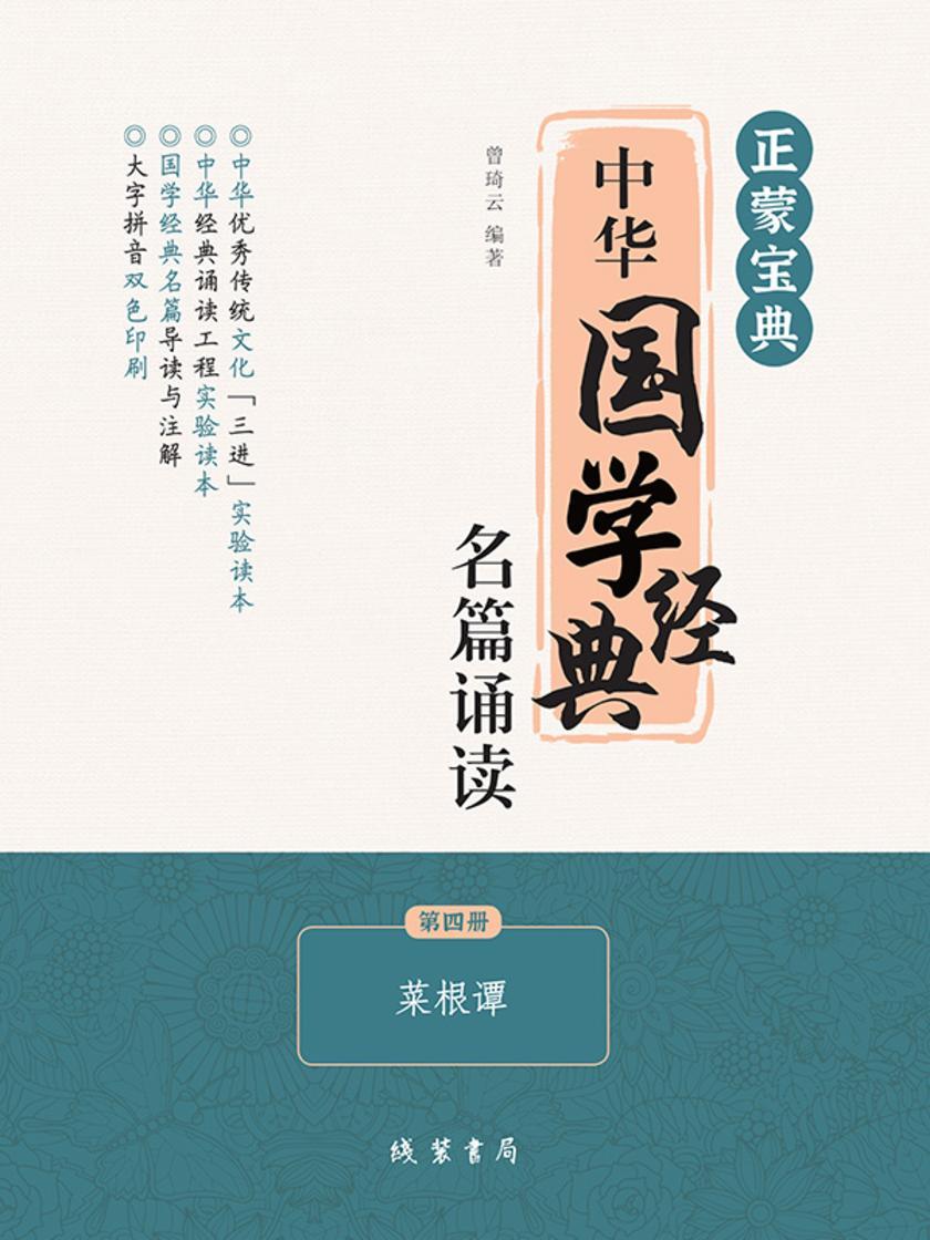 正蒙宝典:中华国学经典名篇诵读(第四册)