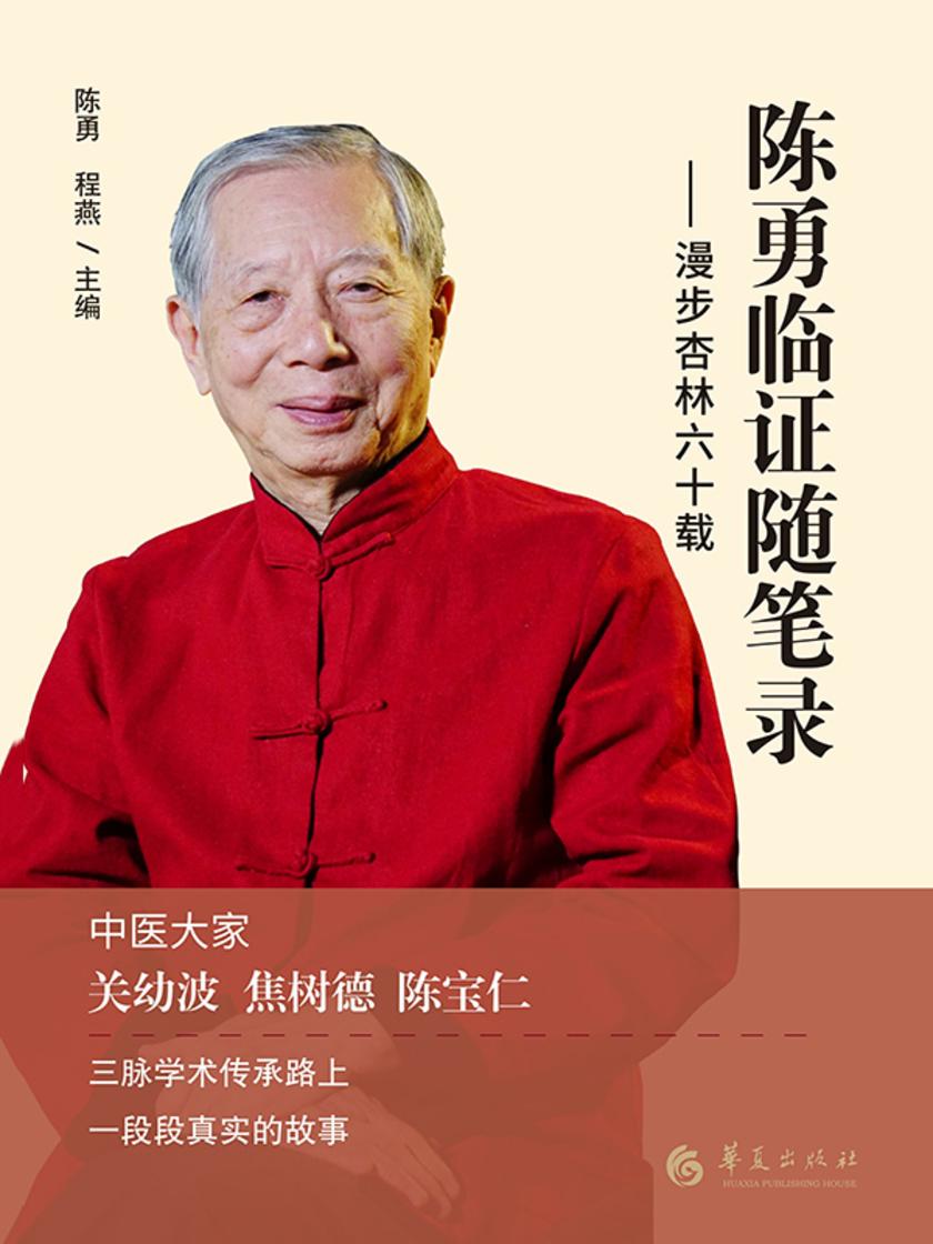 陈勇临证随笔录:漫步杏林六十载