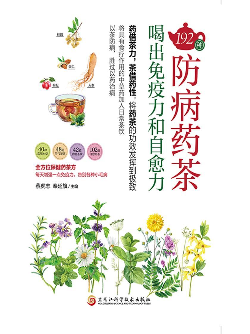 192种防病药茶,喝出免疫力和自愈力
