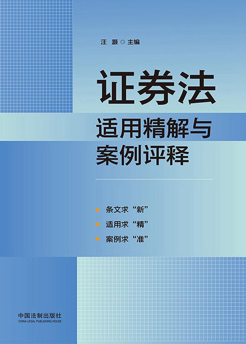 证券法适用精解与案例评释